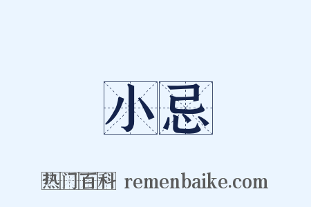 小忌是什么意思的图片